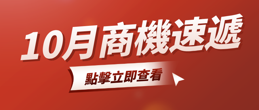 【10 月商機速遞】10 月這類商品詢盤同比上升 2482%！移動電子類詢盤數同比直線上升 28%！商機總結不容錯過！