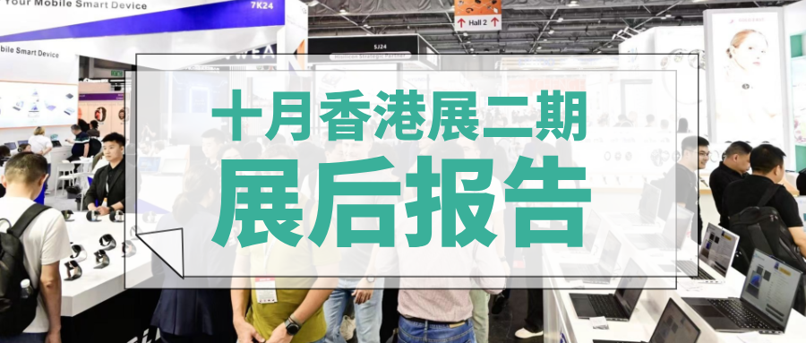 香港展二期移动电子展、智能家居、安防及家电展展后报告新鲜出炉！为您深度解读展会数据亮点！ 环球资源 Global Sources 2024年12月23日 17:30 重庆