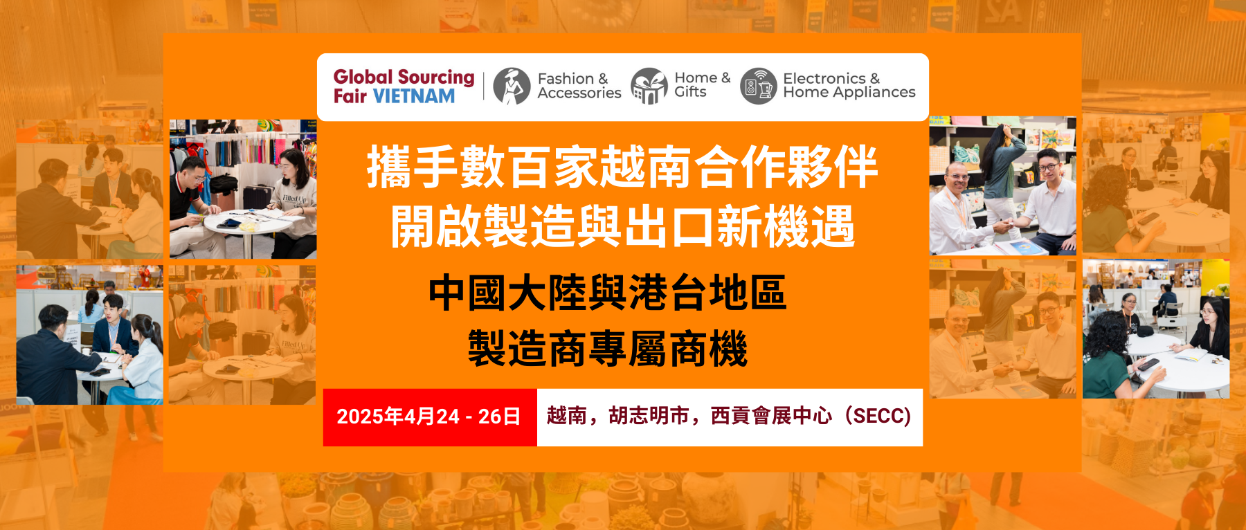 中國大陸和港台地區製造商專屬商機——環球資源越南展重磅推出“一對一商業配對企劃”！