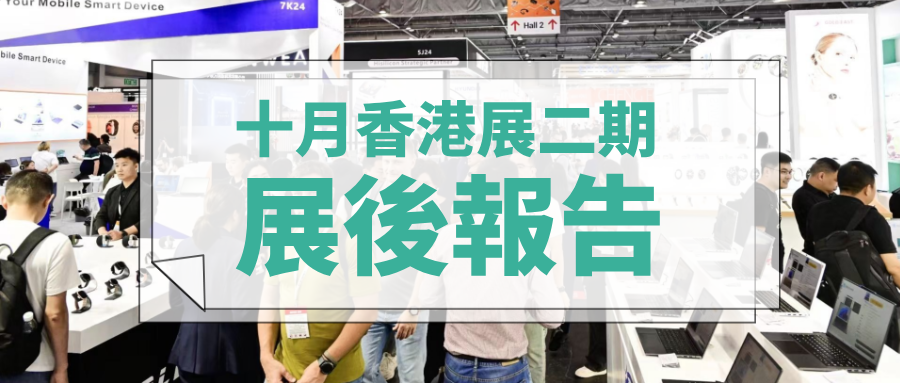 香港展二期移動電子展、智慧家居、安防及家電展展後報告新鮮出爐！為您深度解讀展會數據亮點！