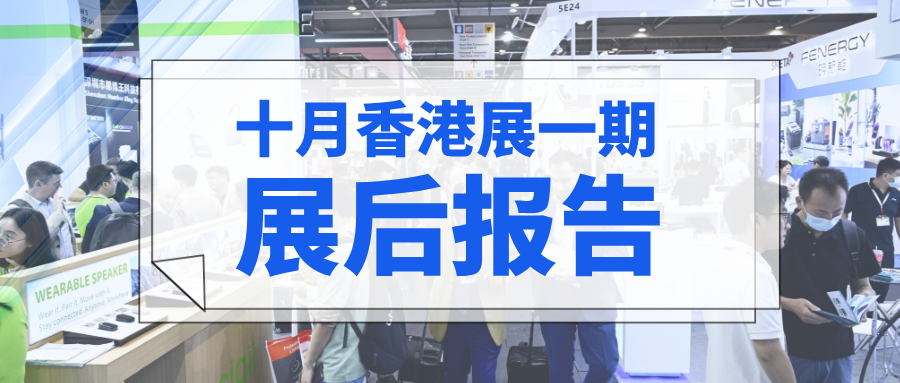 环球资源十月香港展一期展后报告重磅来袭！快来看看展会成果吧！