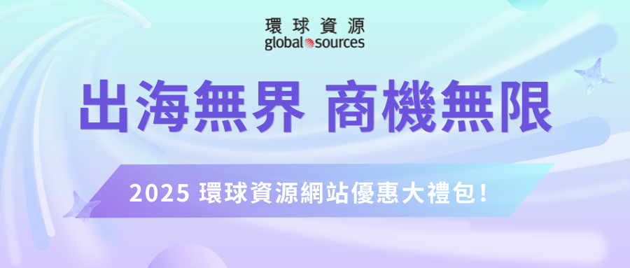 【未讀消息】您有一份環球資源限時優惠待領取