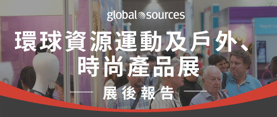 香港展三期運動及戶外展、時尚產品展展後報告新鮮出爐！快來看看最新展會成果！