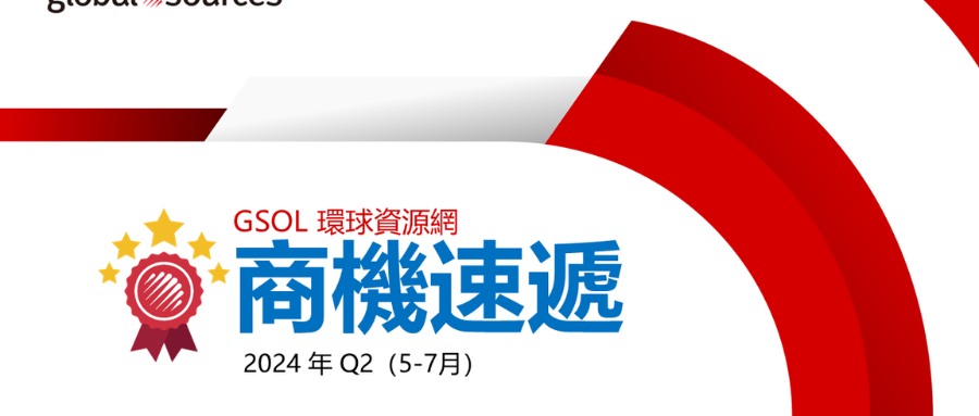 【5-7 月商機速遞】第二季度這類商品詢盤同比上升 3400%！時尚配飾及鞋類詢盤數同比直線上升 48%！商機總結不容錯過！