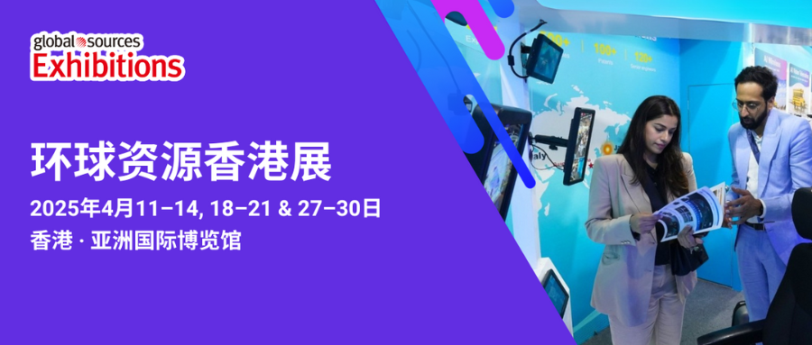 重磅消息！2025 環球資源四月香港展預登記通道已全面開啟！